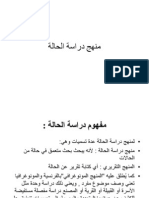 بحث عن منهج دراسة الحالة - تعلم كيف تدرس حالة الانسان 5709 1