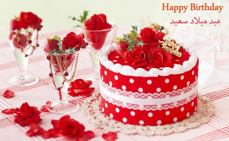 اجمل تهاني العيد ميلاد , تهنئه قلبيه لعيد ميلاد