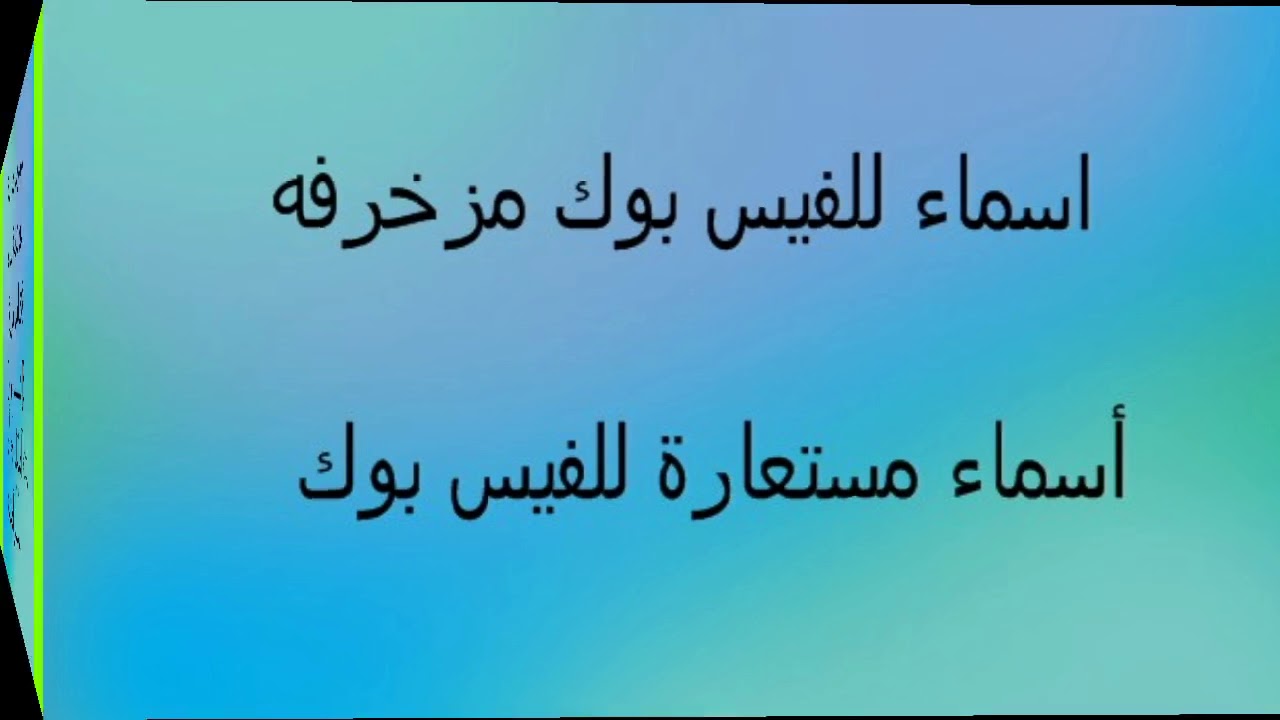 اسم مزخرف للفيس , اسمك على موقع الفيس بوك