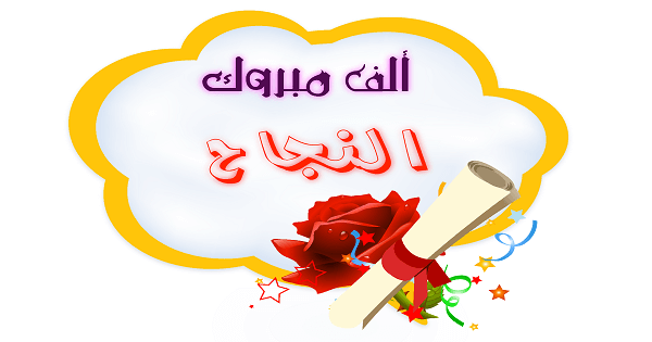 صور تهنئه للنجاح - هنئ صديقك بهذه العبارات 5638 1