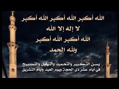 تكبير ذي الحجة - فضل ايام ذي الحجة 2707 5