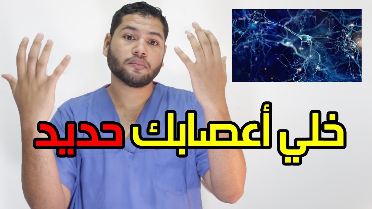 عاوز تقوى أعصابك هقولك ازاي , كيف تقوى اعصابك