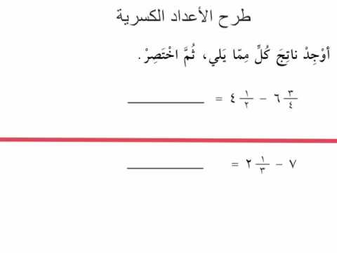 طرح الاعداد الكسرية - شرح الاعداد الكسريه وطرحها 3992 3