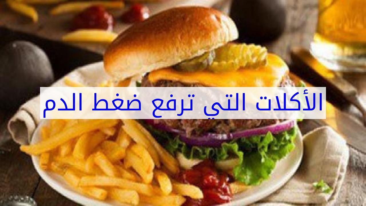 اطعمه تاكلها كل يوم ترفع ضغط , الاطعمة التي ترفع ضغط الدم