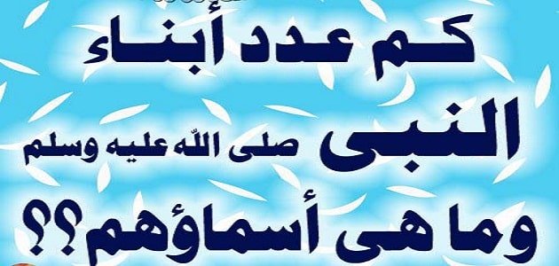 اسماء اولاد النبي - محمد خاتم المرسلين 2497 7