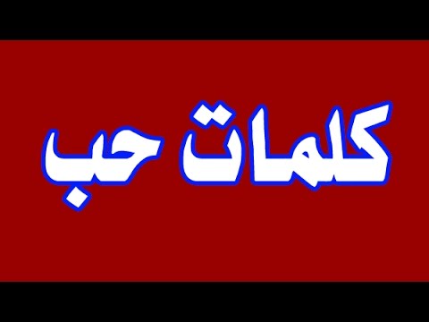 احلى كلام تقوله لحبيبك فى التليفون , اتعلمي ازاي تدلعي مع حبيبك بكلام رومانسي جميل في الفون