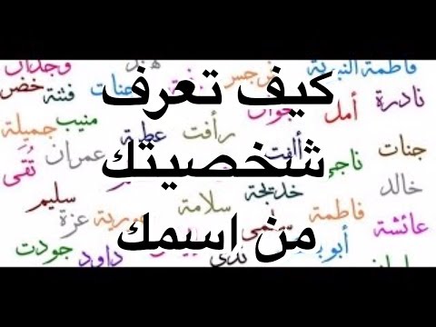 تعرف على شخصيتك من اسمك - اسمك يعبر عنك 2565 2