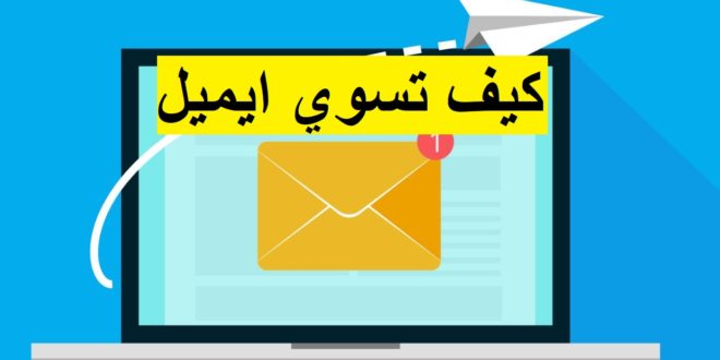 كيف اسوي ايميل في الجوال - طريقة عمل ايميل 1384 2