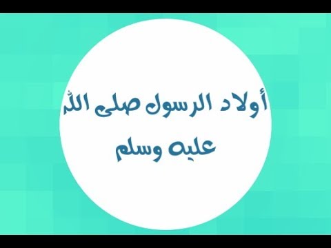 اسماء اولاد النبي - محمد خاتم المرسلين 2497 9