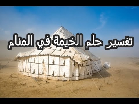 تفسير الخيمة في المنام - تاسيس خيمة في الصحراء في منامي 1797