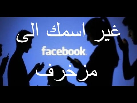 اسم مزخرف للفيس - اسمك على موقع الفيس بوك 3603 6