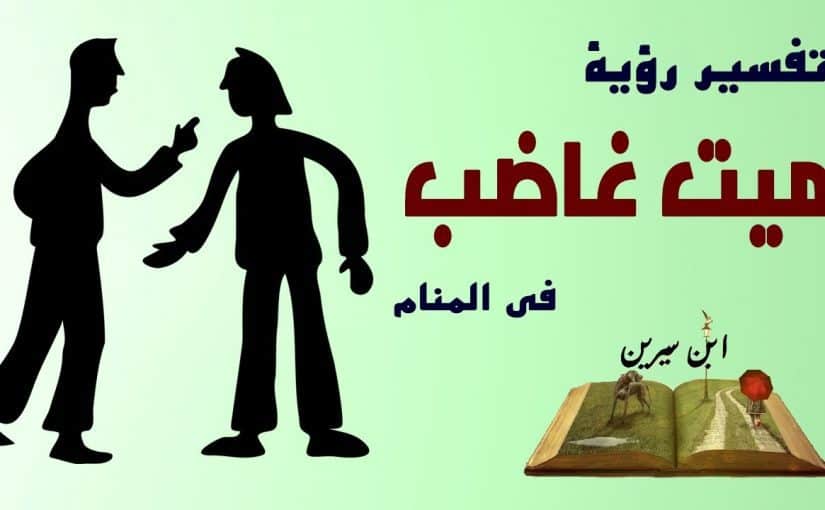 حزن الميت في المنام - زيارة الميت في الحلم لكنه حزين 5945