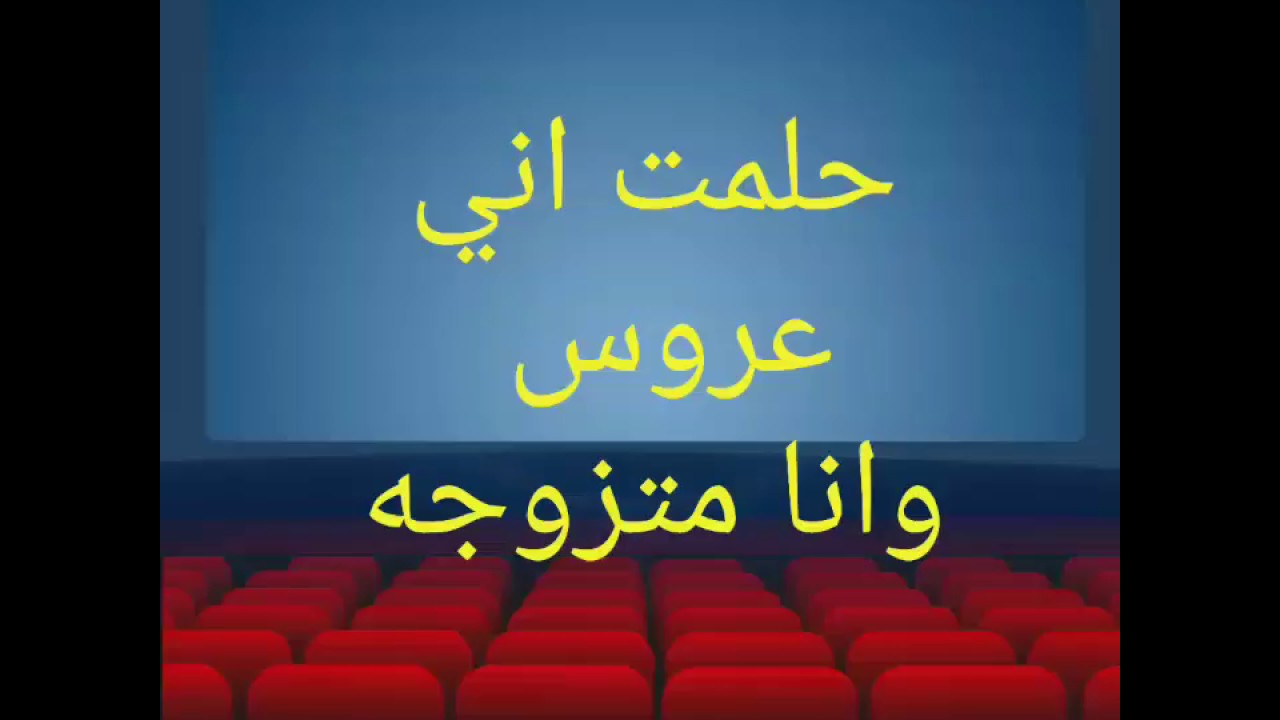 تفسير الاحلام حلمت اني عروس وانا متزوجة , تزوجت من جديد في المنام فهل من تفسير