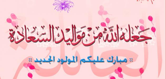 تهاني للمولود الجديد - اجمل تهاني للمولود الجديد مدهشه 3404 5