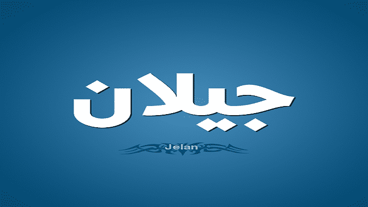 اسماء بنات على وزن فعلان - اسماء بنات 2019 3431