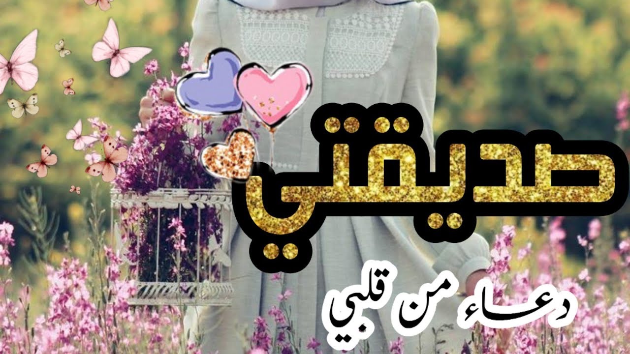 افضل ادعيه للاصدقاء , دعاء لصديقتي بالتوفيق