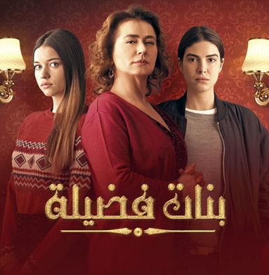 فضيله وبناتها - الدرامه التركيه واحداث مشوقه جدا 1050 1