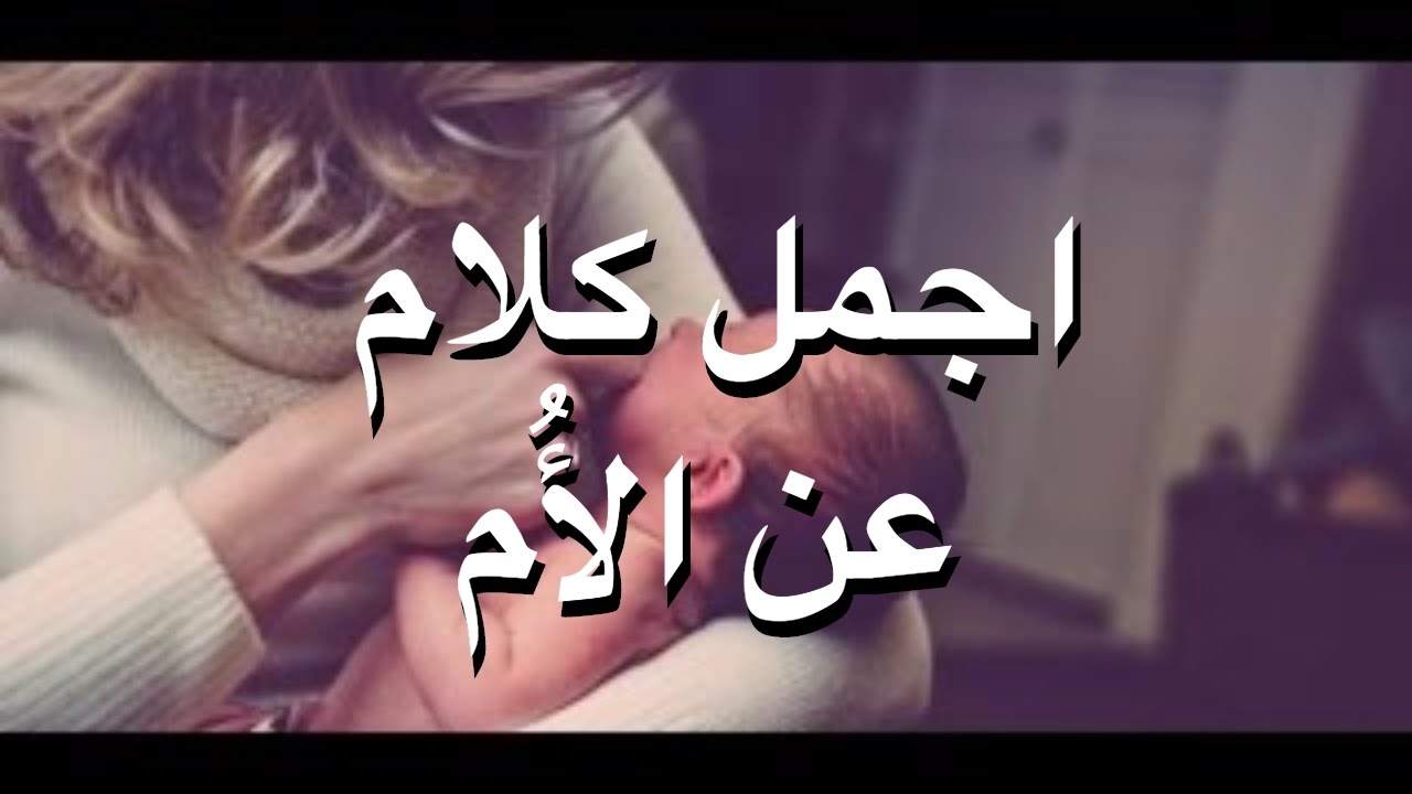 شعر في الام - كلمات جميله عن الام 501 1