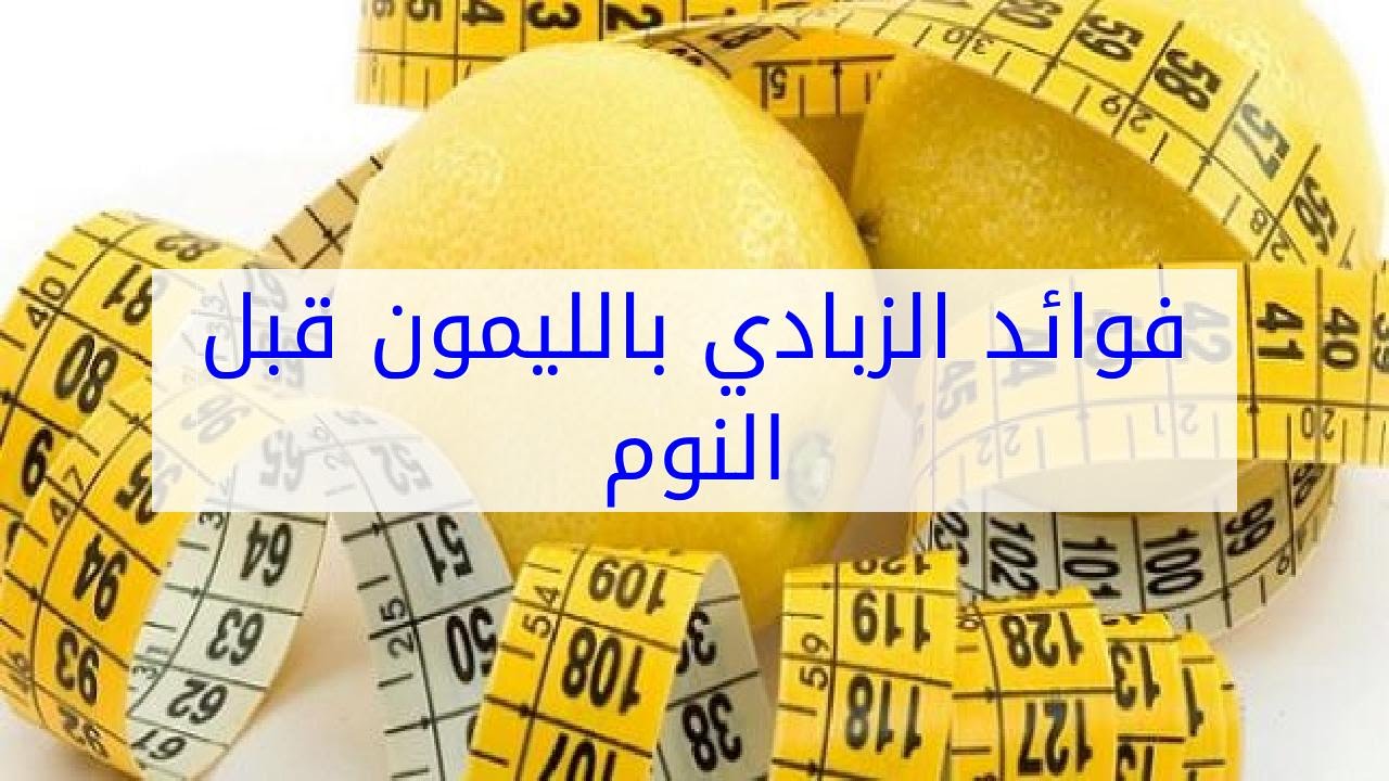 فوائد الزبادى بالليمون - كيف تفيد الزبادى بالليمون الانسان 2033 1