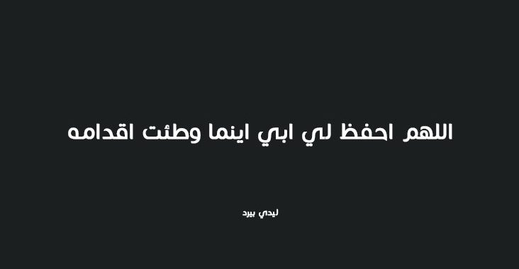 ادعيه عن الاب , السند الحقيقي على الارض