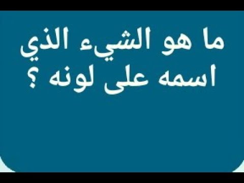 ماهو الشي اسمه على لونه , حل هذا اللغز!