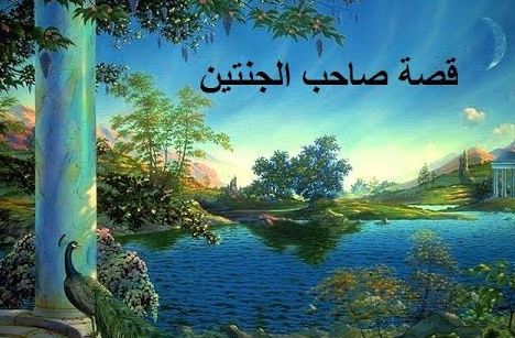 قصة صاحب الجنتين , القصة الرائعة والمؤثرة في سورة الكهف