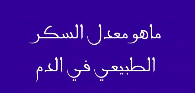 معدل السكر الطبيعي في الجسم - اعرف مدى اصابتك بمرض السكر 5647 1