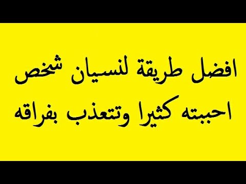 كيف تنسى من تحب وهو امامك - التخلص من حبك القديم 2825 4