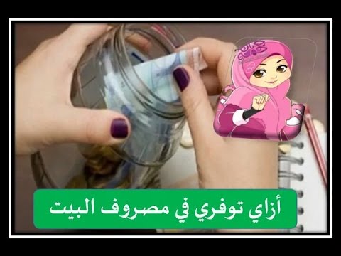 كيف اوفر من مصروف البيت , كوني اقتصادية في عيون زوجك