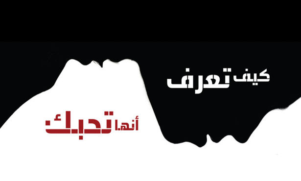 كيف تتاكد من حب فتاة لك - بحركة واحدة ستحصل على قلب فتاتك 1957 3