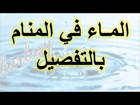 تفسير حلم الماء الجاري , شوفت في الحلم ماية تعال شوف التفسير