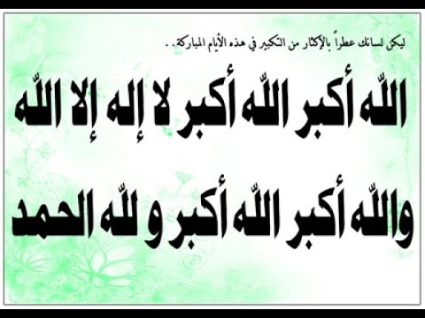 تكبير ذي الحجة - فضل ايام ذي الحجة 2707 3