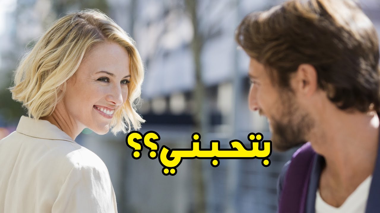 تصرفات تفضح اعجاب المراة بالرجل , علامات توضح للرجل حب المراه