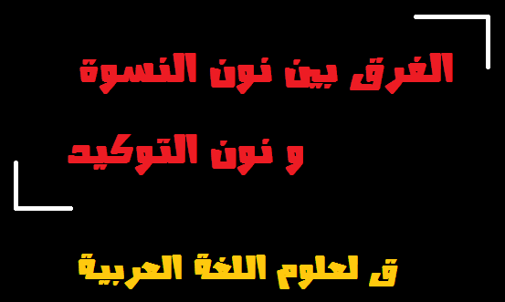 الفرق بين نون النسوة ونون التوكيد - اوجه الاختلاف بين نونان النسوة و التوكيد 3081