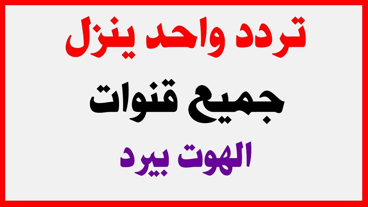 تردد القمر هوت بيرد - الهوت بيرد بكل ترددتها 2920 1