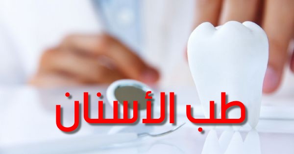 معلومات عن طب الاسنان - علوم الطب المختلفة 5644 9