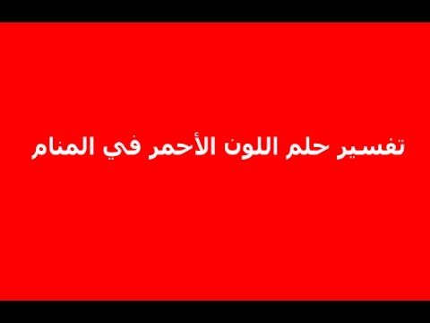 تفسير اللون الاحمر , ارتداء فستان احمر في منامي