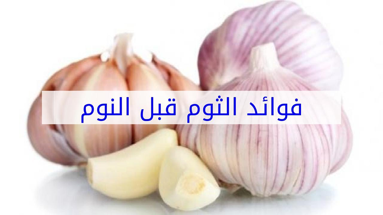 فوائد الثوم قبل النوم , تاثير اكل التوم قبل النوم