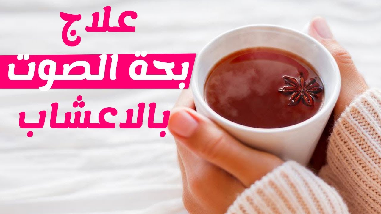 علاج بحة الصوت بسبب البرد - كيف تعالج بحه الصوت 455 2