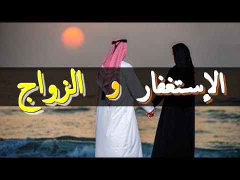 الاستغفار بنية الزواج , معجزة تعجيل الزواج المتاخر بقراءة الاستغفار اليومي