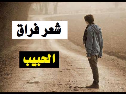 شعر في فراق الحبيبة - داوي الم الفراق 5677 3