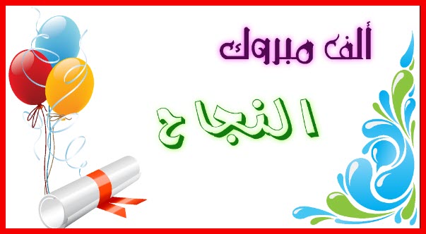 صور تهنئه للنجاح - هنئ صديقك بهذه العبارات 5638 4