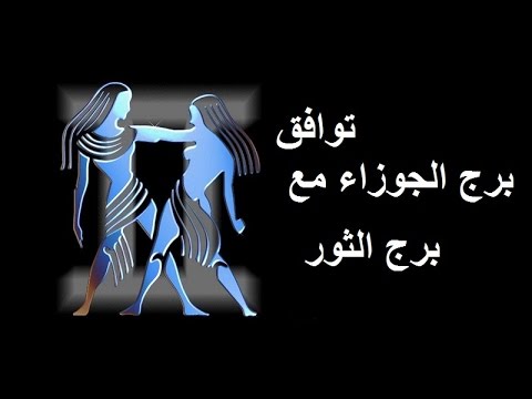 توافق برج الثور - اعرف برجك يتوافق مع مين 5747 10