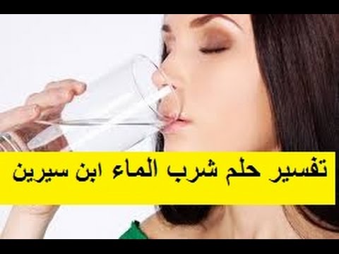 تفسير حلم شرب الماء في كاس - حلمت في رؤياي اني اشرب الماء في كوب 1556 3