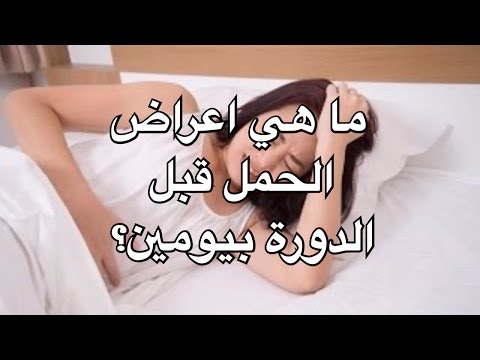 هل يظهر الحمل قبل الدورة بيومين , اول اعراض الحمل