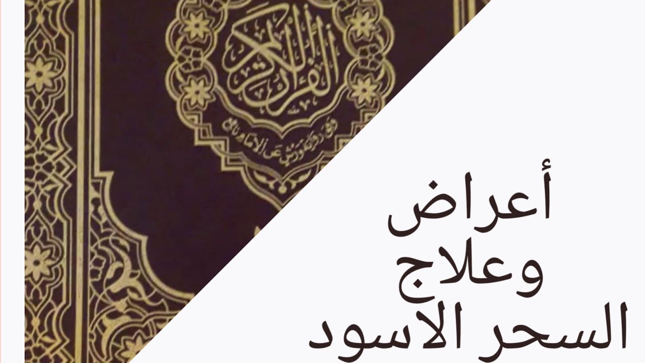 اعراض السحر الاسود , علامات تعرفك اصابه بالسحر اللعين