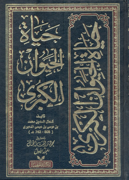 حياة الحيوان الكبرى - قصص الحيوان الكبري القديم 3965 2