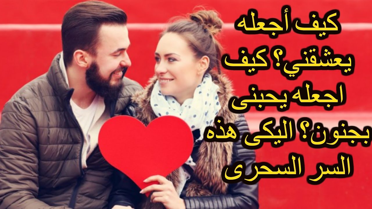 كيف اجعله يحبني ويتزوجني