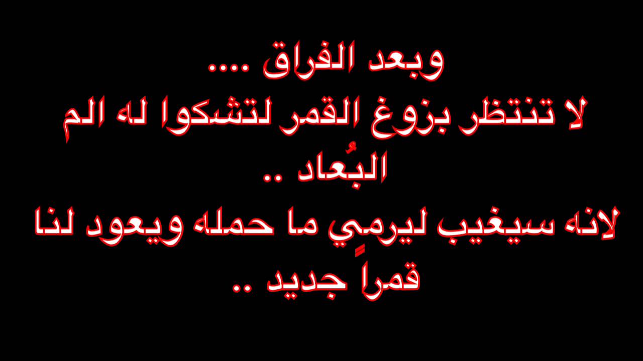 كلمات شعريه عن الفراق - التعبير عن الفراق بالاشعار 2897 13