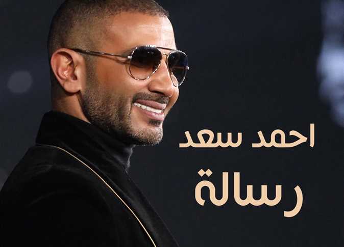 كلمات اغنيه رسالة - اجمد اغنيه لاحمد سعد 9056 1